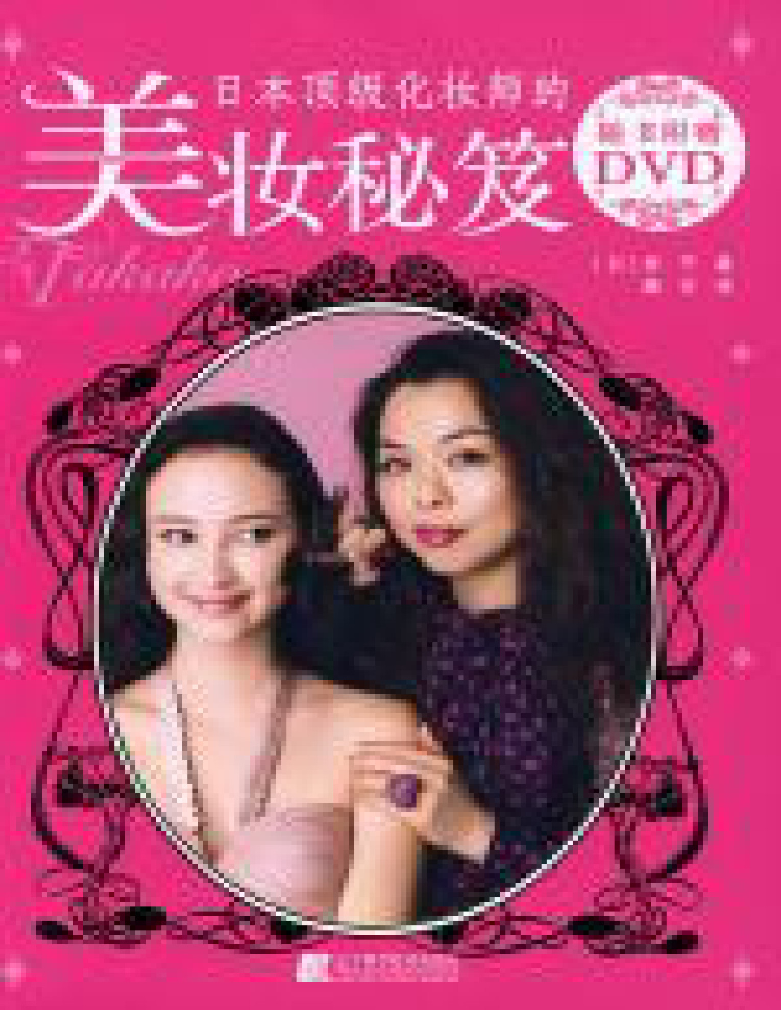 日本顶级化妆师的美妆秘笈 (贵子)